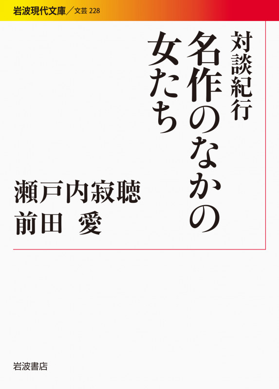 対談紀行 名作のなかの女たち (岩波現代文庫 文芸 228)の詳細を見る