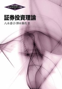 証券投資理論 (2)