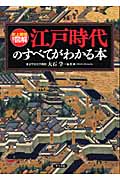 史上最強カラー図解 江戸時代のすべてがわかる本 史上最強カラー図解