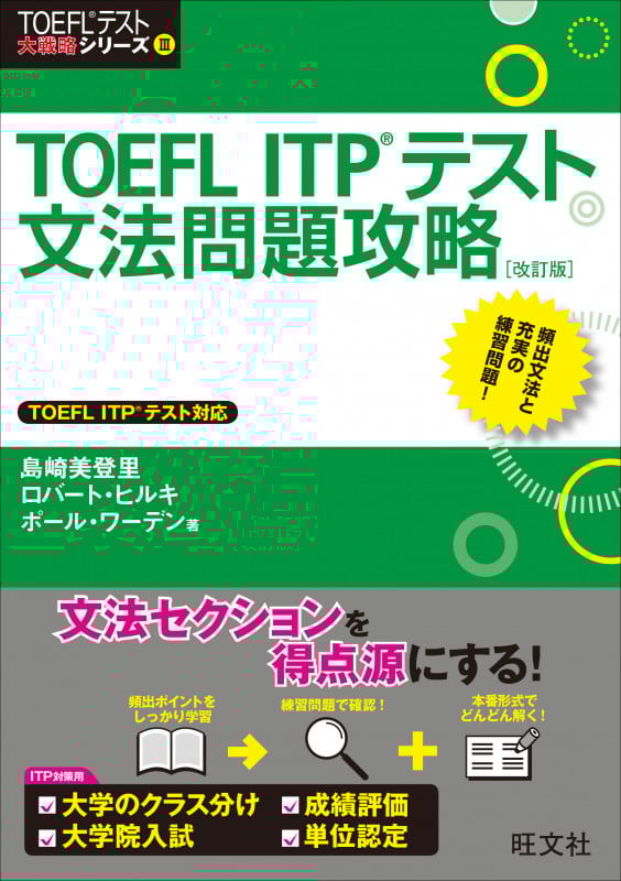TOEFL ITPテスト文法問題攻略 改訂版 (TOEFL(R)テスト大戦略)