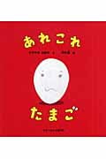あれこれ たまご (かがくのとも絵本)