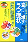 食べて治すうつ症状 ココロとカラダを元気にする新栄養学 (学研H&Mシリーズ)