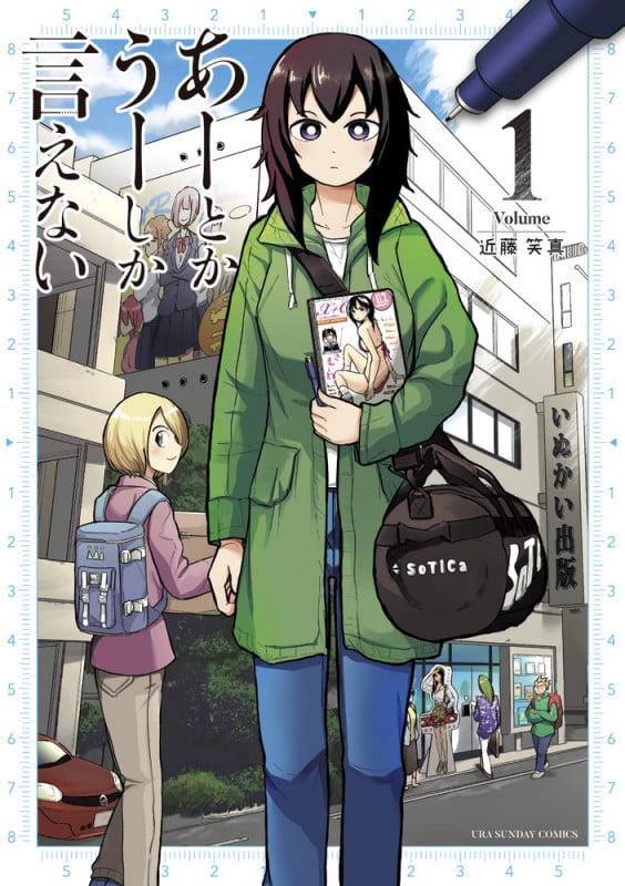 あーとかうーしか言えない (Volume1) (裏少年サンデーC)