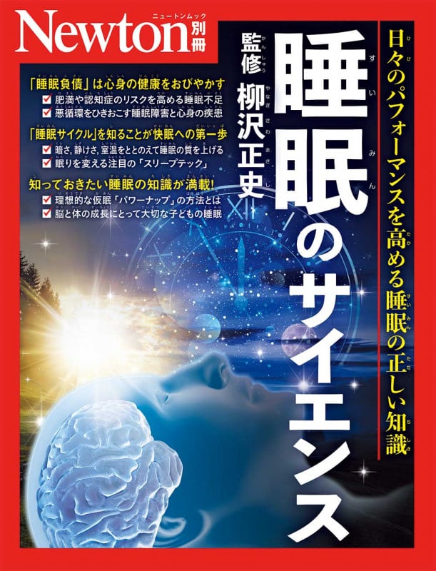 Newton別冊 睡眠のサイエンス (Newton別冊)