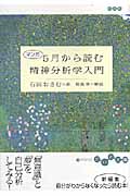 マンガ 5月から読む精神分析学入門 (だいわ文庫)