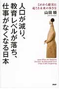 人口が減り、教育レベルが落ち、仕事がなくなる日本 これから確実に起こる未来の歩き方