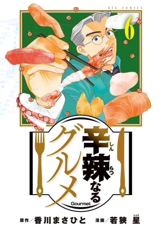 辛辣なるグルメ (6) (ビッグ コミックス)