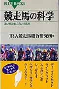競走馬の科学 速い馬とはこういう馬だ (ブルーバックス)