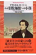 わが旧牧師館への小径 (平凡社ライブラリー 561)