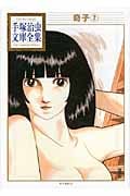 奇子(2) (手塚治虫文庫全集)の詳細を見る