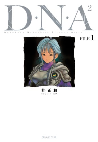 D・N・A2 1 〜何処かで失くしたあいつのアイツ〜 (集英社文庫(コミック版))の詳細を見る