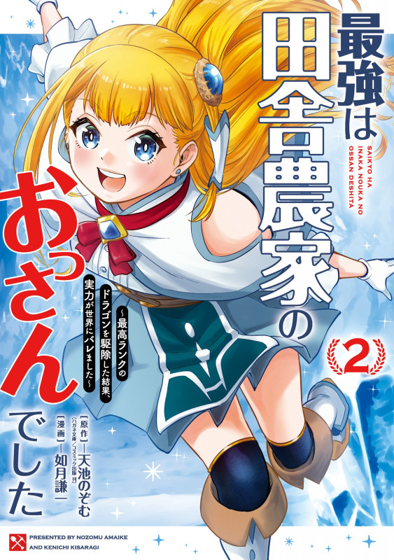最強は田舎農家のおっさんでした~最高ランクのドラゴンを駆除した結果、実力が世界にバレました~(2) (ガンガンコミックスONLINE)