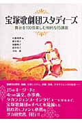 宝塚歌劇団スタディーズ 舞台を100倍楽しむ知的な15講座