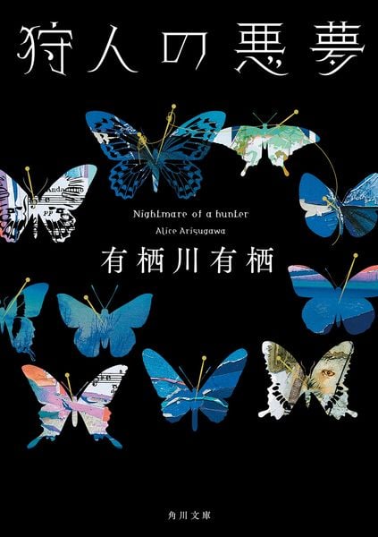 狩人の悪夢 (1) (角川文庫)の詳細を見る