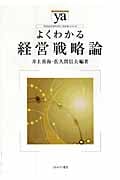 よくわかる経営戦略論 (やわらかアカデミズム・〈わかる〉シリーズ)