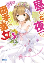 昼も夜も、両手に悪女 (3) (ガガガ文庫)