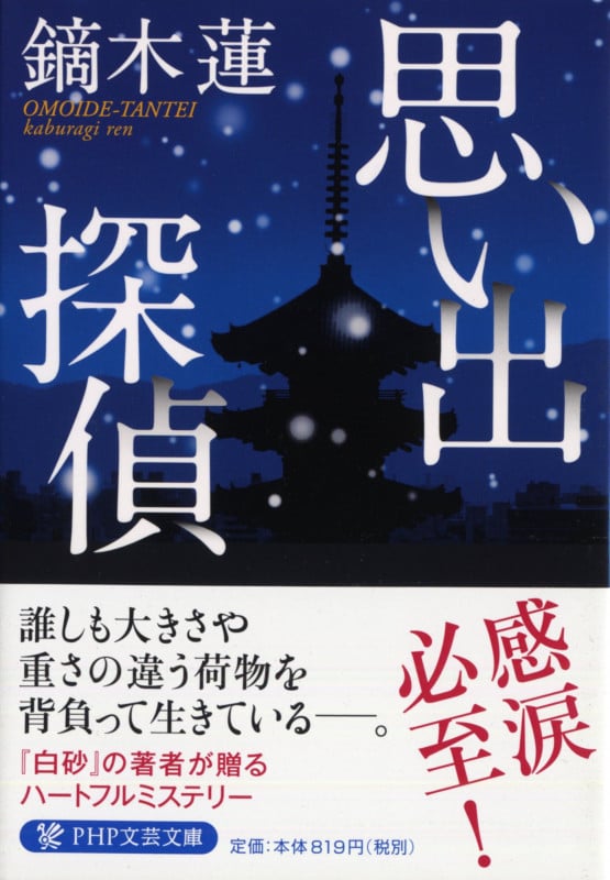 思い出探偵 (PHP文芸文庫)