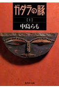 ガダラの豚 (1) (集英社文庫)