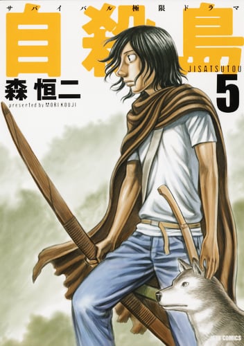 自殺島 (5) (ジェッツC)