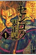 センゴク天正記 (1) (ヤングマガジンKCSP)