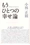 もうひとつの幸せ論 人生の目的とは?