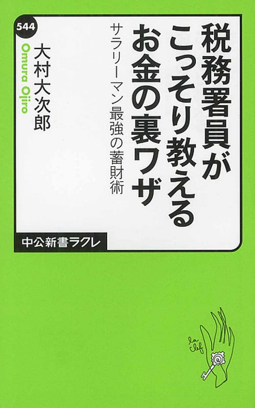 税務署員がこっそり教えるお金の裏ワザ (中公新書ラクレ)