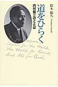 道をひらく 内村鑑三のことば