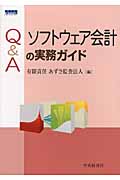 Q&Aソフトウェア会計の実務ガイド