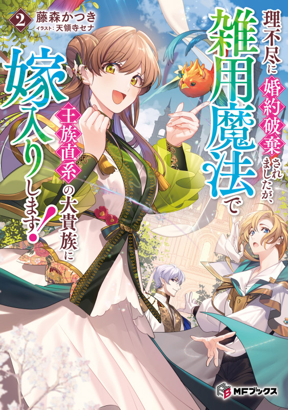 理不尽に婚約破棄されましたが、雑用魔法で王族直系の大貴族に嫁入りします!2 (2) (MFブックス)