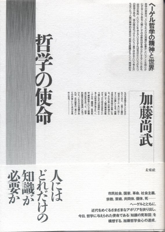 哲学の使命 ヘーゲル哲学の精神と世界