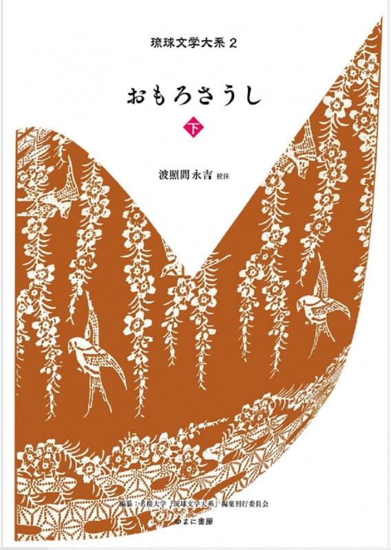 おもろさうし (下) (琉球文学大系)