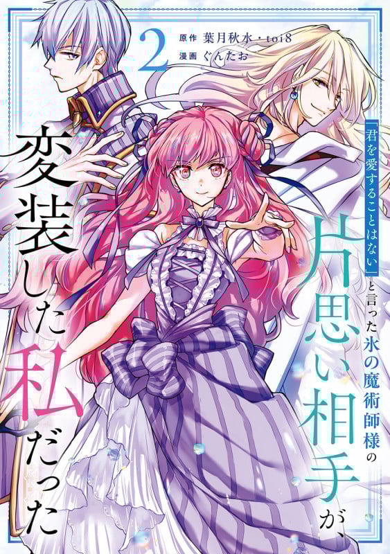 「君を愛することはない」と言った氷の魔術師様の片思い相手が、変装した私だった(コミック)(2) (ガンガンコミックスONLINE)