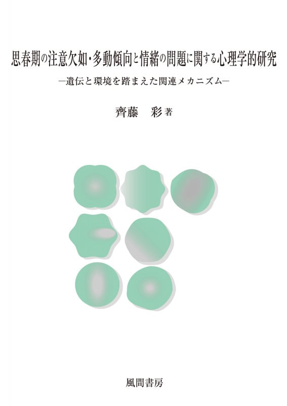 思春期の注意欠如・多動傾向と情緒の問題に関する心理学的研究 遺伝と環境を踏まえた関連メカニズム