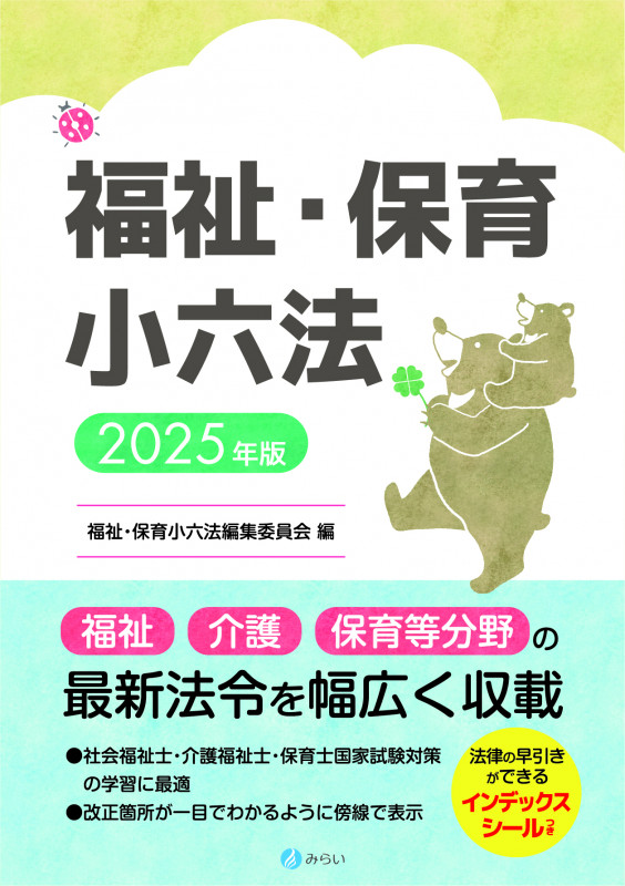 福祉・保育小六法 2025年版の詳細を見る