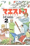 マエストロ 2 (Action Comics)
