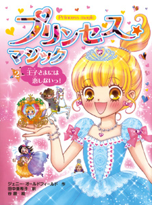 プリンセス☆マジック 王子さまには恋しないっ! (2)