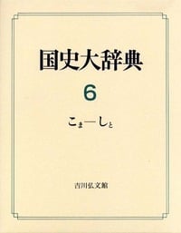 国史大辞典 6(こま-しと)