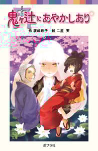 鬼ヶ辻にあやかしあり (ポプラポケット文庫 児童文学・上級~ 58)