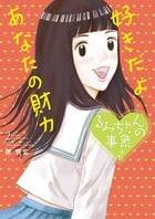 るみちゃんの事象 (2) (ビッグC)