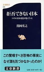アメリカの日本改造が進んでいる 拒否できない日本 (文春新書)
