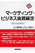 マーケティング・ビジネス実務検定オフィシャルテキスト