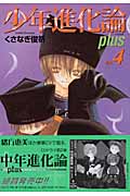 少年進化論Plus (4) (クリムゾンC)