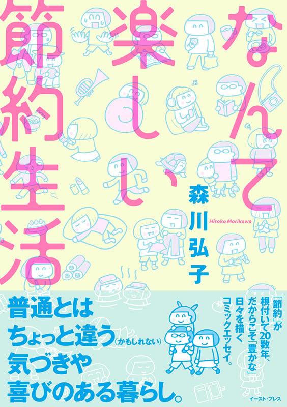 なんて楽しい節約生活 (コミックエッセイの森)
