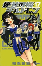 絶対可憐チルドレン (17) (サンデーC)