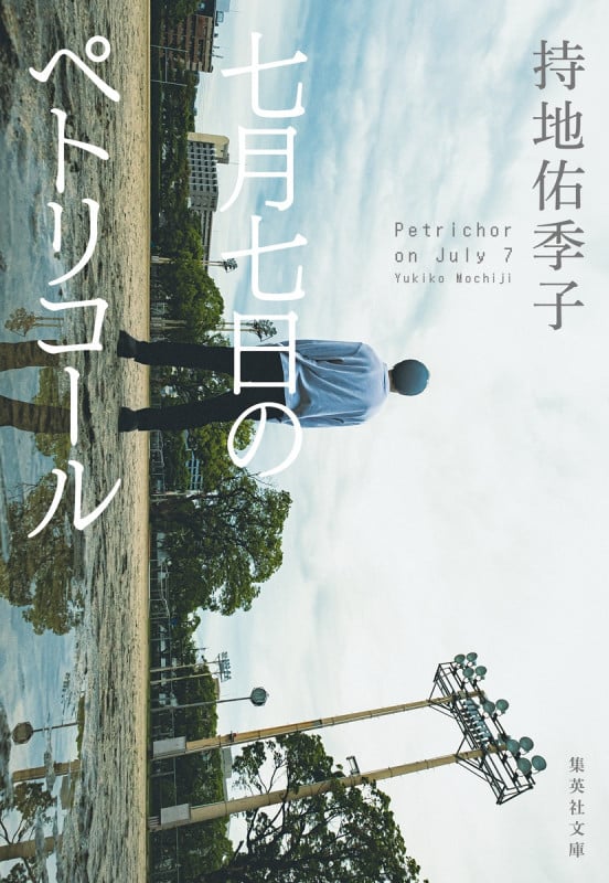七月七日のペトリコール (集英社文庫)