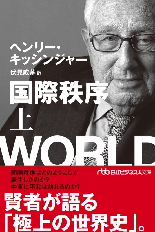 国際秩序 (上) (日経ビジネス人文庫)