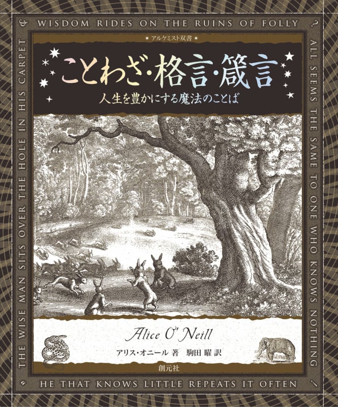 ことわざ・格言・箴言 人生を豊かにする魔法のことば (アルケミスト双書)
