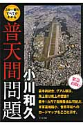この1冊ですべてがわかる普天間問題