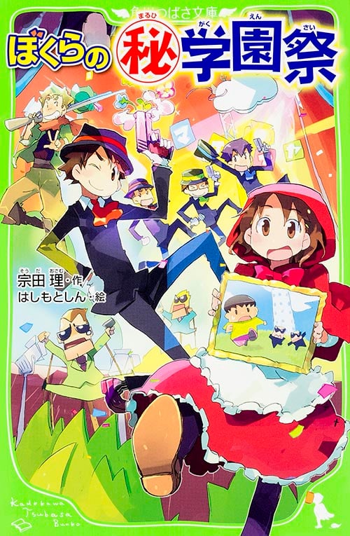 ぼくらの=マル秘=学園祭 (角川つばさ文庫)の詳細を見る