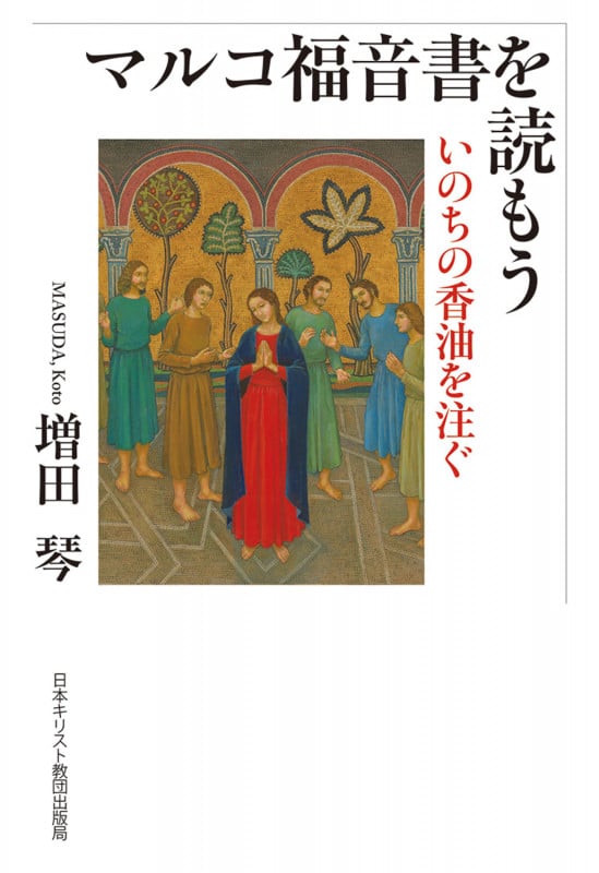 マルコ福音書を読もう いのちの香油を注ぐ